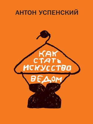 cover image of Как стать искусствоведом